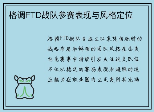 格调FTD战队参赛表现与风格定位