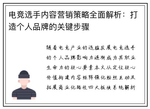 电竞选手内容营销策略全面解析：打造个人品牌的关键步骤
