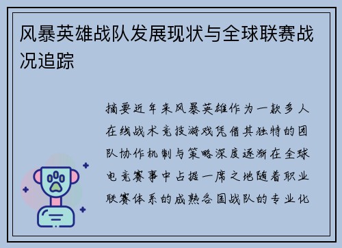 风暴英雄战队发展现状与全球联赛战况追踪