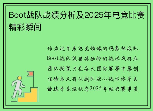 Boot战队战绩分析及2025年电竞比赛精彩瞬间