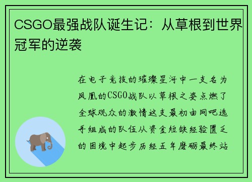CSGO最强战队诞生记：从草根到世界冠军的逆袭