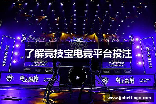 了解竞技宝电竞平台投注